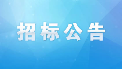 泥石分離機(jī)成套設(shè)備及配套供電電纜采購(gòu)項(xiàng)目競(jìng)爭(zhēng)性磋商公告